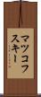 マツコフスキー Scroll