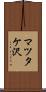 マツタケ沢 Scroll