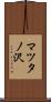 マツタノ沢 Scroll
