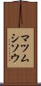 マツムシソウ Scroll