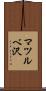 マツルベ沢 Scroll
