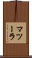 マツーラ Scroll