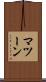 マツーン Scroll