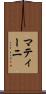 マティーニ Scroll