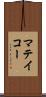 マテイコー Scroll