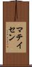 マテイセン Scroll