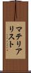 マテリアリスト Scroll