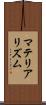 マテリアリズム Scroll