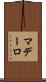 マデーロ Scroll