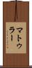マトゥラー Scroll