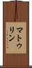 マトゥリン Scroll