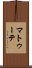マトゥーテ Scroll