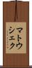 マトウシェク Scroll