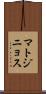 マトジニョス Scroll