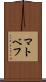 マトベフ Scroll