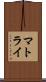 マトライ Scroll