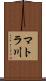 マトラ川 Scroll