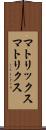 マトリックス Scroll
