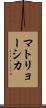 マトリョーシカ Scroll
