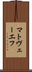 マトヴェーエフ Scroll
