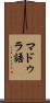 マドゥラ語 Scroll
