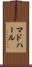 マドハール Scroll