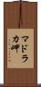 マドラカ岬 Scroll