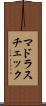 マドラス・チェック Scroll