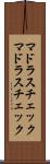 マドラスチェック Scroll
