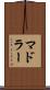 マドラー Scroll