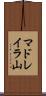マドレイラ山 Scroll