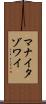 マナイタゾワイ Scroll