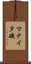 マナイタ磯 Scroll