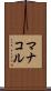 マナコル Scroll