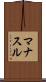 マナスル Scroll