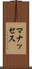 マナッセス Scroll