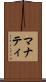 マナティ Scroll