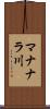 マナナラ川 Scroll