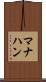 マナハン Scroll