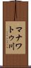 マナワトゥ川 Scroll