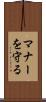 マナーを守る Scroll