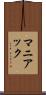 マニアック Scroll