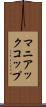 マニアックコップ Scroll