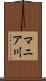 マニア川 Scroll