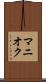 マニオク Scroll