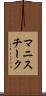 マニスチーク Scroll