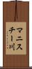 マニスチー川 Scroll