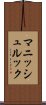 マニッシュルック Scroll