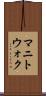 マニトウォク Scroll