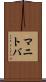 マニトバ Scroll